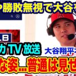 【賞賛/勝敗の裏側】大谷翔平の魅力は勝敗を超えた　米TV放送で力説する世界最大の米老舗スポーツ誌上級記者【海外の反応_SPORTS_NEWS】