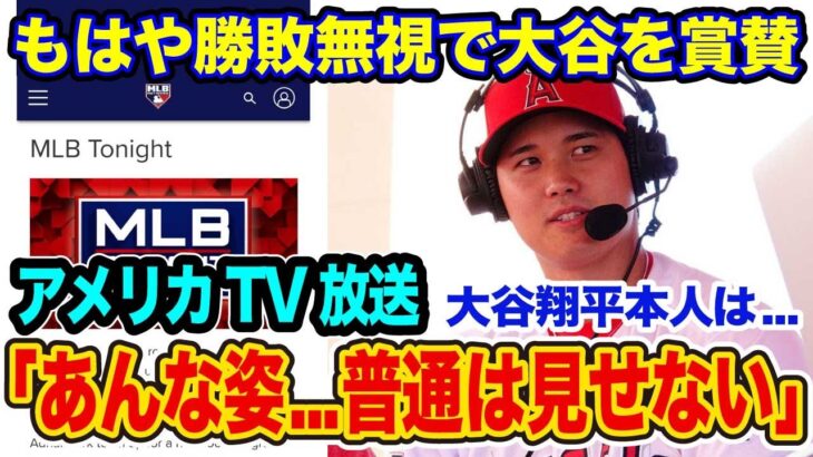 【賞賛/勝敗の裏側】大谷翔平の魅力は勝敗を超えた　米TV放送で力説する世界最大の米老舗スポーツ誌上級記者【海外の反応_SPORTS_NEWS】