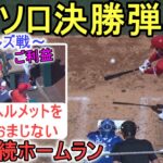 ㊗️５号ソロ決勝弾・３者連続ホームラン～Two Wayカメラ～【大谷翔平選手】Shohei Ohtani 5th HR vs Royals 2023