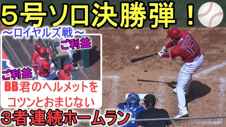 ㊗️５号ソロ決勝弾・３者連続ホームラン～Two Wayカメラ～【大谷翔平選手】Shohei Ohtani 5th HR vs Royals 2023