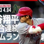 【全打席速報】 大谷翔平 ２戦連発! 勝ち越し２ラン ３番・ＤＨ で出場 　エンゼルス VS マリナーズ