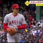 大谷VS吉田侍ジャパン対決、メジャーで実現した大谷翔平vs吉田正尚の“侍対決”「WBCのチームメイトを仕留めた」スイーパー＆速球に驚愕│news every. 藤井貴彦、2023年04月18日