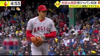 大谷VS吉田侍ジャパン対決、メジャーで実現した大谷翔平vs吉田正尚の“侍対決”「WBCのチームメイトを仕留めた」スイーパー＆速球に驚愕│news every. 藤井貴彦、2023年04月18日