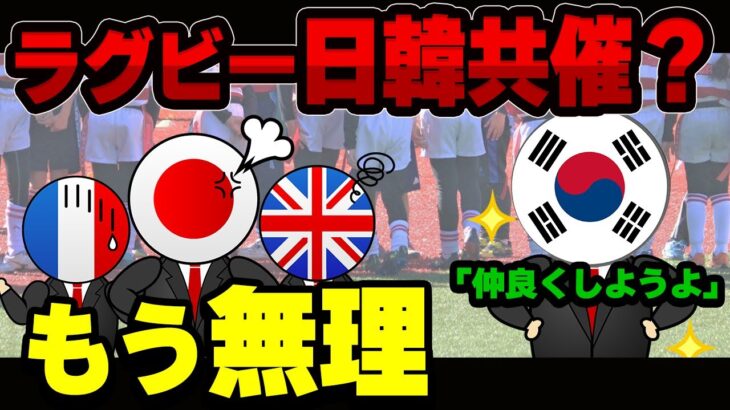 【海外の反応】韓日ラグビーW杯共催へ！ → 韓国「日本と協力しラグビーの振興を促進したい！」 → 結果「」