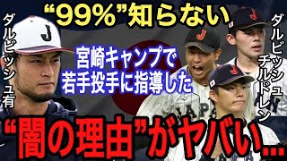 【ダルビッシュ有】WBCに参加した“裏の理由”に仰天!! 日本球界に警告『●●●を一掃しないと絶対変わらない』との発言に込めた想いに涙腺崩壊…佐々木朗希、山本由伸等に対する期待とは？【大谷翔平】