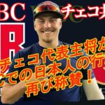 WBCチェコ代表チーム 主将、再び日本を賞賛そして感謝！「素晴らしい国だった」