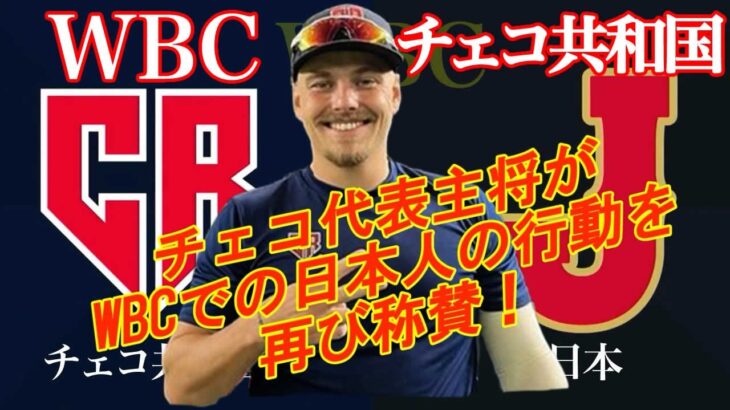 WBCチェコ代表チーム 主将、再び日本を賞賛そして感謝！「素晴らしい国だった」