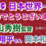 WBC 日本世界一❗️ おめでとうございます❣️ #栗山秀樹監督　 #大谷翔平　#岡本和真   を占う❣️