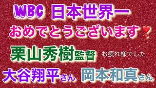 WBC 日本世界一❗️ おめでとうございます❣️ #栗山秀樹監督　 #大谷翔平　#岡本和真   を占う❣️