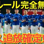 【海外の反応】韓国のWBC永久追放確定！大谷翔平、ヌートバーも隣国の愚行に唖然…世界中の野球チームが完全拒否！【にほんのチカラ】