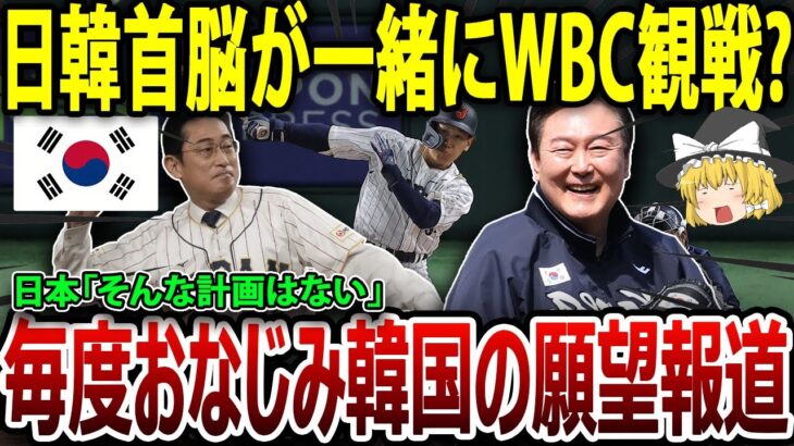 【海外の反応】韓国 「日韓首脳がWBC観戦」 報道、日本側が即日否定で嘘とばれて記事消して逃亡！！【ゆっくり解説】