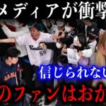 「ニッポンの野球にビックリ」あのWBC米記者が帰国前に語った“日本野球への本音”『日本の野球は世界を変えた』【海外の反応】