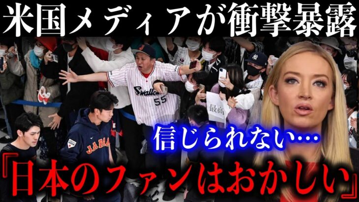 「ニッポンの野球にビックリ」あのWBC米記者が帰国前に語った“日本野球への本音”『日本の野球は世界を変えた』【海外の反応】