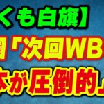 米国「次回のWBCも日本が圧倒的だ！」早くも白旗