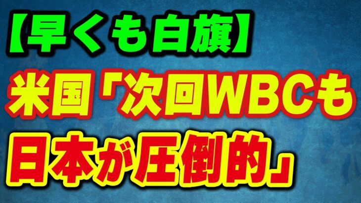 米国「次回のWBCも日本が圧倒的だ！」早くも白旗