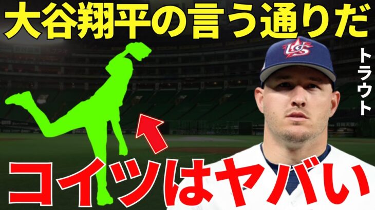 トラウト「翔平が『自分より凄い選手が日本にはいる』と言っていたが、その通りだった…」大谷が日本の最高選手だと思い込んでいたトラウトがWBCの日本戦の後に絶句！「日本にはまだ凄い奴がいたのかよ…」