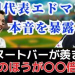 【WBC世界が納得する日本と韓国の差】日本代表ヌートバーが羨ましい｜韓国メディア酷評のエドマンが感じたヤバすぎる差とは？