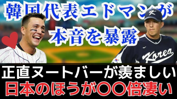 【WBC世界が納得する日本と韓国の差】日本代表ヌートバーが羨ましい｜韓国メディア酷評のエドマンが感じたヤバすぎる差とは？