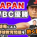 【WBC中編】侍ジャパンに学ぶ日本野球教育問題について！佐々木朗希選手の育成法が功を奏した！？【放課後ダイノジ】