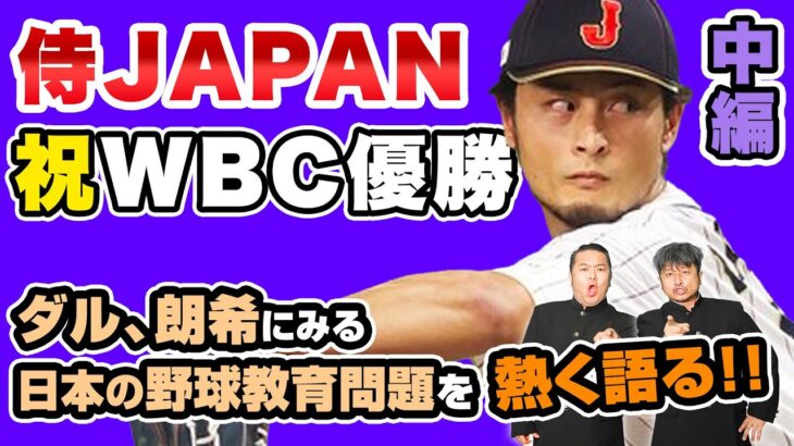 【WBC中編】侍ジャパンに学ぶ日本野球教育問題について！佐々木朗希選手の育成法が功を奏した！？【放課後ダイノジ】