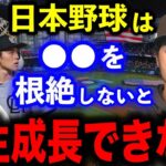 WBCでダルビッシュ有が日本野球界の問題を警告「時代遅れの人たちを一掃してからじゃないと、絶対に変わらない」【海外の反応】