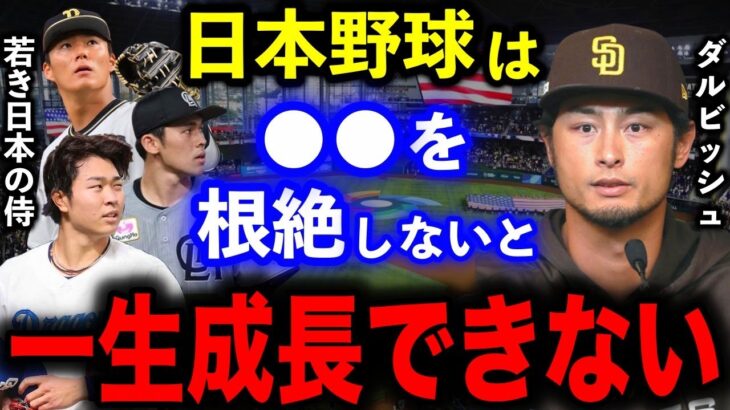 WBCでダルビッシュ有が日本野球界の問題を警告「時代遅れの人たちを一掃してからじゃないと、絶対に変わらない」【海外の反応】