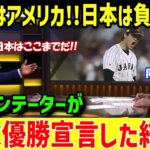 【米メディアの反応】「WBC決勝は米国勝利で決まりだｗ」と豪語していた米コメンテーター→日本が優勝した後の反応がこちらｗｗ【海外の反応】【大谷翔平】