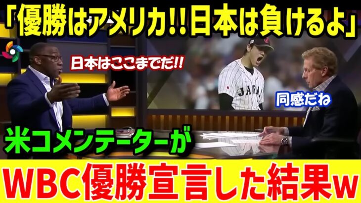 【米メディアの反応】「WBC決勝は米国勝利で決まりだｗ」と豪語していた米コメンテーター→日本が優勝した後の反応がこちらｗｗ【海外の反応】【大谷翔平】