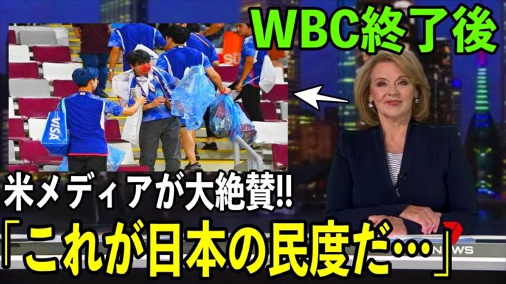 【海外の反応】アメリカメディアが侍ジャパンWBCで、日本人ファンが見せたありえない振る舞いを称賛!「侍たちは野球とともに礼節を世界中に伝えた」