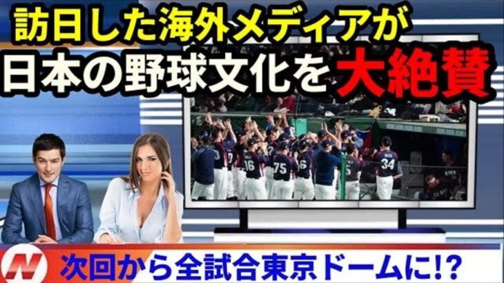 【海外の反応】WBCで海外メディアから見た日本『日本のファンの姿勢がすばらしい！』絶賛された日本の野球文化とは？