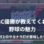 WBC優勝の侍ジャパンから学べ！村上宗隆のサヨナラ打が日本の野球を変える。栗山監督も興奮したメキシコ戦は「野球ってすげぇ」。