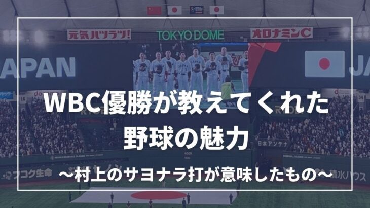 WBC優勝の侍ジャパンから学べ！村上宗隆のサヨナラ打が日本の野球を変える。栗山監督も興奮したメキシコ戦は「野球ってすげぇ」。