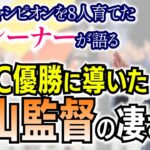 WBCで日本を優勝に導いた栗山監督の本当の凄さとは？　世界チャンピオンを８人育てた名トレーナーが語る　【須田達史の人生指南】