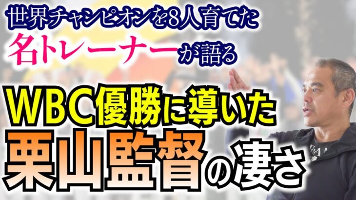 WBCで日本を優勝に導いた栗山監督の本当の凄さとは？　世界チャンピオンを８人育てた名トレーナーが語る　【須田達史の人生指南】