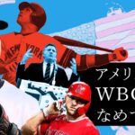 アメリカはWBCをなめてきたのか否か