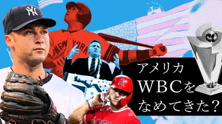 アメリカはWBCをなめてきたのか否か