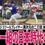 【最強】WBCメジャー組の日本時代の成績がヤバすぎる…。