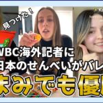 【海外の反応】WBC海外記者に日本のせんべいがバレる！【日本食】