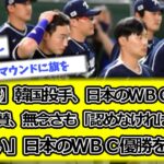 【驚愕】韓国投手、日本のＷＢＣ優勝を絶賛、無念さも「認めなければならない」日本のＷＢＣ優勝を絶賛【WBC】【野球】