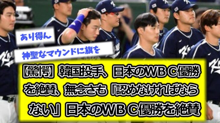 【驚愕】韓国投手、日本のＷＢＣ優勝を絶賛、無念さも「認めなければならない」日本のＷＢＣ優勝を絶賛【WBC】【野球】