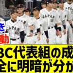 WBC日本代表組のペナント復帰後成績、完全に明暗が分かれてしまう…【なんｊ反応】