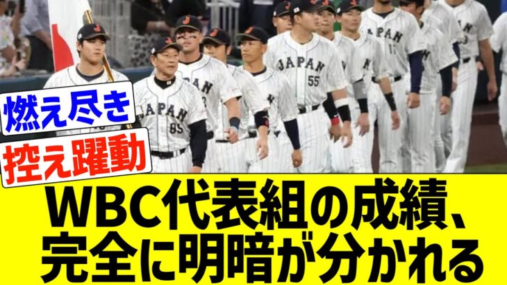 WBC日本代表組のペナント復帰後成績、完全に明暗が分かれてしまう…【なんｊ反応】