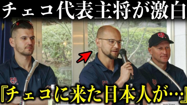 WBCチェコ代表ジーマ主将が本音を激白!「国内リーグに来てくれた日本人のファンが…」【海外の反応】