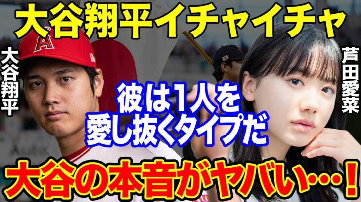 WBC大谷翔平のタイプは芦田愛菜の理由が判明！それでもエンゼルス本拠地で女性と２ショット「青春漫画の主人公だ」【海外の反応】