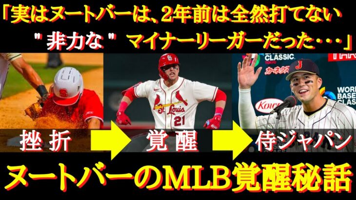 【WBC日本代表】ヌートバーの覚醒「実は全然打てないマイナーリーガーだった」