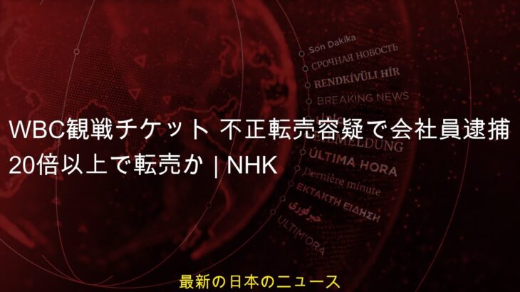 WBC観戦チケット 不正転売容疑で会社員逮捕 20倍以上で転売か | NHK