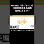 【WBC 2023】侍ジャパン野球日本代表選手の駅　どの都道府県にあるか当ててみよ！駅名クイズ