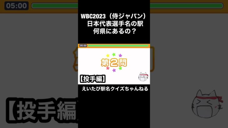 【WBC 2023】侍ジャパン野球日本代表選手の駅　どの都道府県にあるか当ててみよ！駅名クイズ