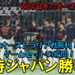 侍ジャパン　オーストラリア戦勝利！！　ゲームセットの瞬間！！　WBC 日本対オーストラリア　2023/3/12　東京ドーム　【現地映像】