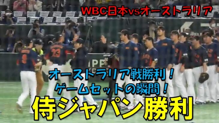 侍ジャパン　オーストラリア戦勝利！！　ゲームセットの瞬間！！　WBC 日本対オーストラリア　2023/3/12　東京ドーム　【現地映像】